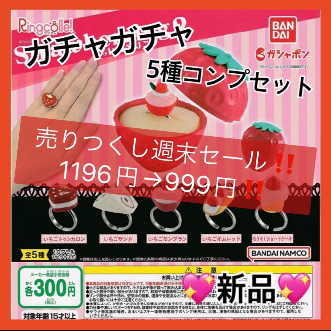 Amazon.co.jp: ??ストロベリング2 5種コンプリートセット ガチャ